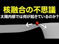 恒星の一生をミクロで見る 太陽の中で何が起きているのですか？【日本科学情報】【宇宙】