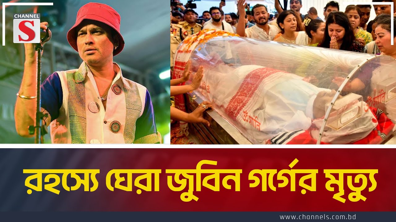 রহস্যে ঘেরা  জুবিন গর্গের মৃত্য | Zubeen Garg |  Indian Singer | Channel S News Today