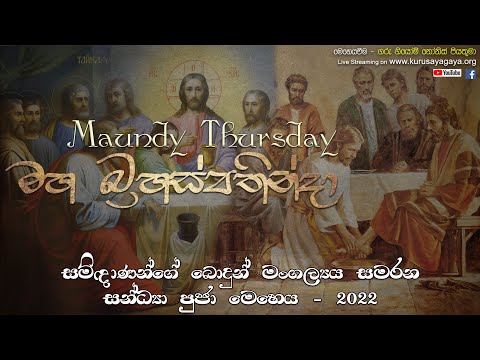 Maundy Thursday | Holy Week 2022 (මහ බ්‍රහස්පතින්දා)