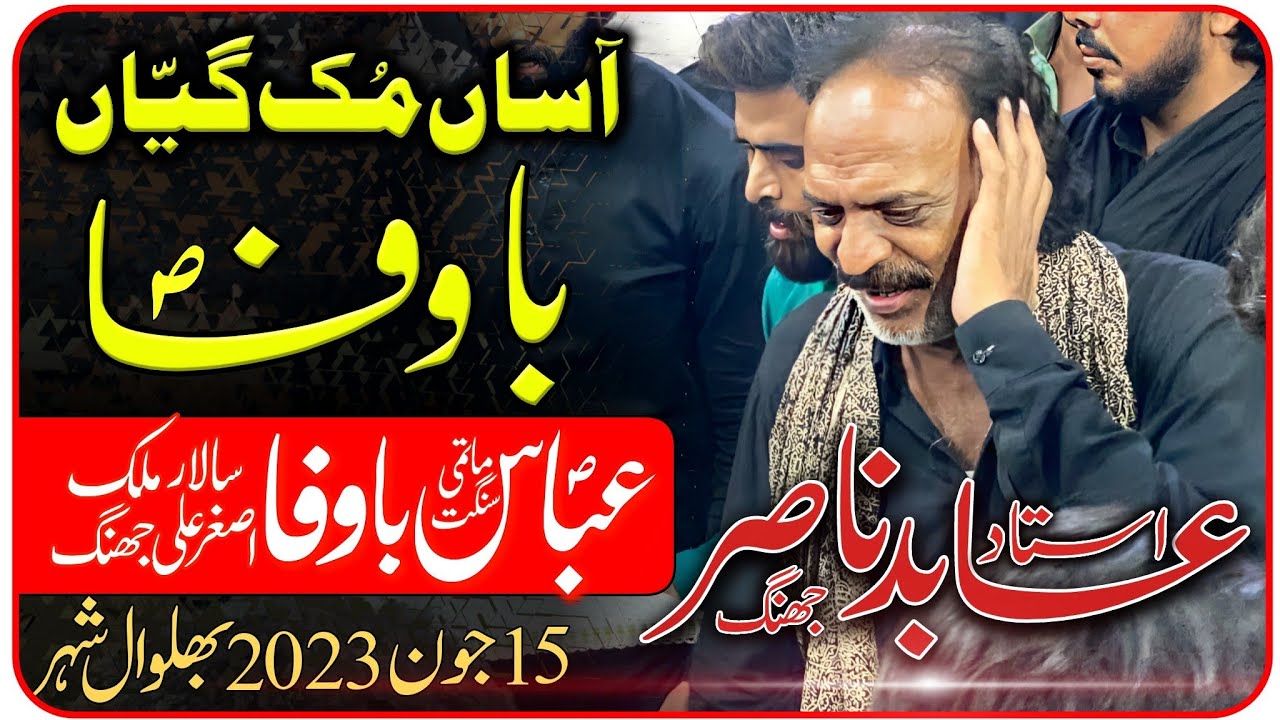 Noha Asan muk gian bawafa | Ustad Abid Nasir New noha 2023 | 15 June 2023 Bhalwal