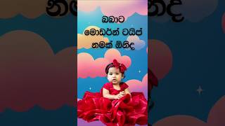 2025 දුව​ට අරුත් සහිත අලුත්ම​ Modern Sinhala baby names Baby names sinhala #shorts #babata_namak