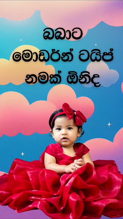 2025 දුව​ට අරුත් සහිත අලුත්ම​ Modern Sinhala baby names Baby names sinhala #shorts #babata_namak