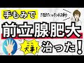 【前立腺肥大が治った!】1回42秒で前立腺肥大を改善した手もみ・手のひらセラピーを解説!