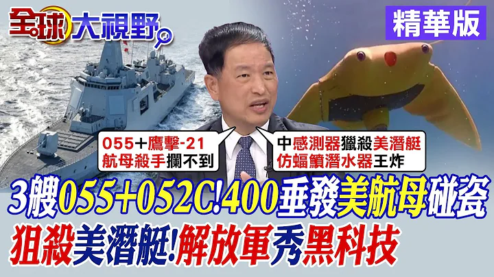 3艘055+052C!400垂發美航母碰瓷｜狙殺美潛艇!解放軍秀黑科技【全球大視野】精華版@Global_Vision - 天天要聞