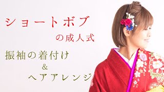 ショートボブでもかわいい 成人式の振袖に似合うヘアアレンジと髪飾り ボブの編み込みヘアアレンジ かすみ草のヘッドドレス By 代々木 新宿の着付け 着物レンタルラフリジー Youtube