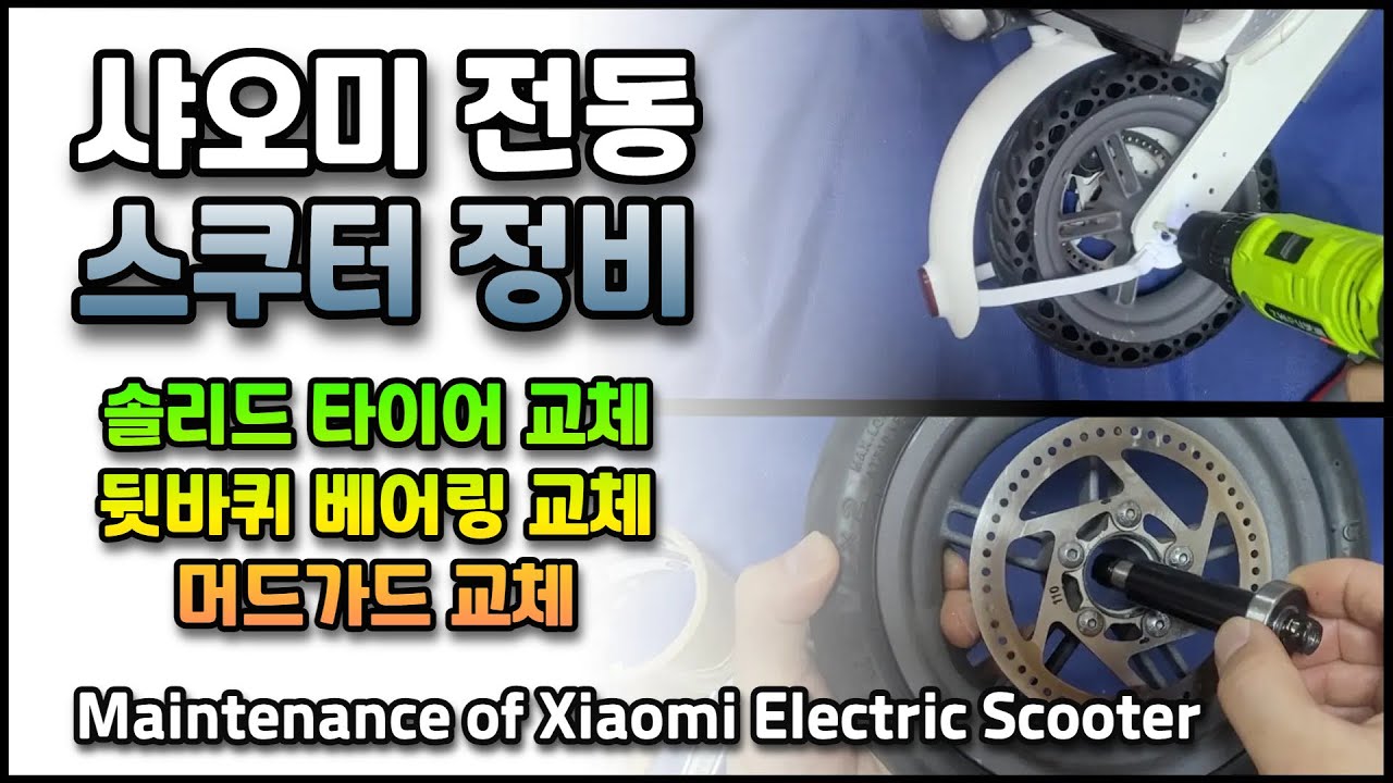 샤오미 전동 스쿠터/퀵보드 M365 정비/수리하기(Maintenance/Repair of Xiaomi Electric