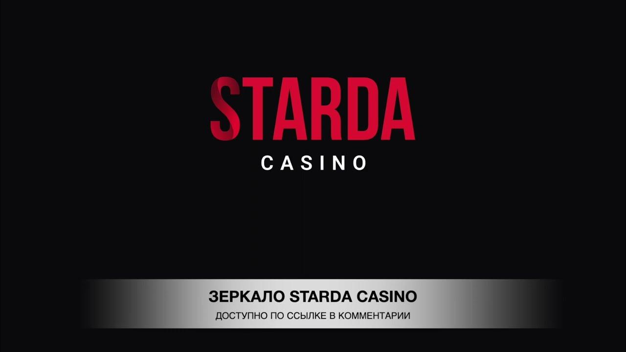 Starda casino рабочий сайт