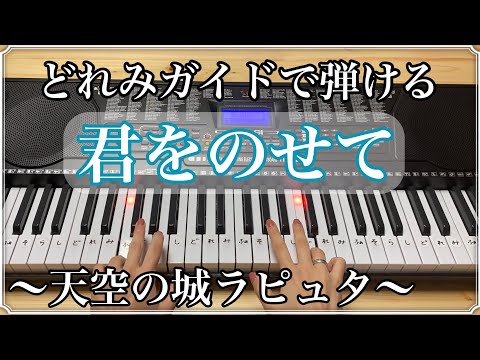 君をのせて【簡単ピアノ】ジブリ天空の城ラピュタ　久石譲　どれみガイドつき