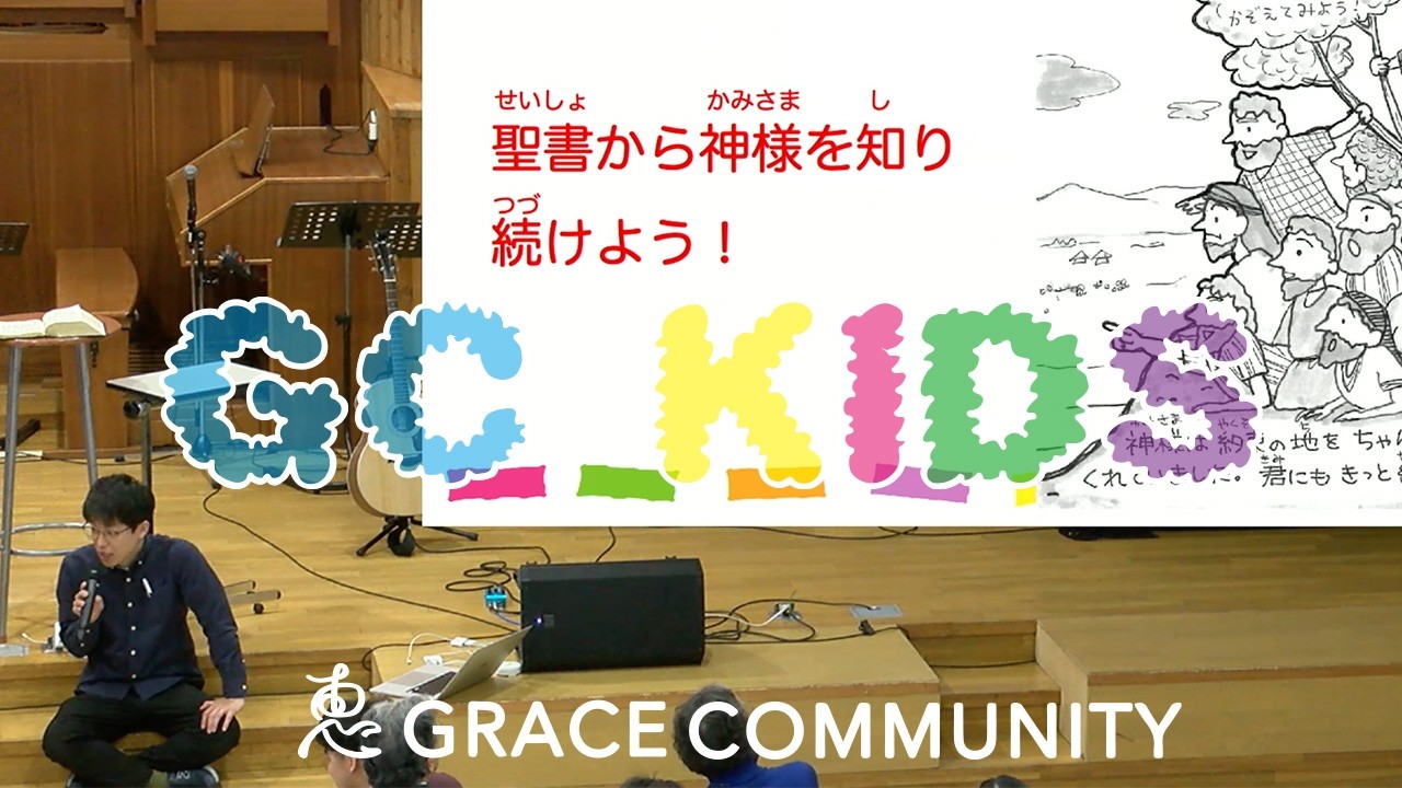 2026.3.1GC礼拝ファミリータイム