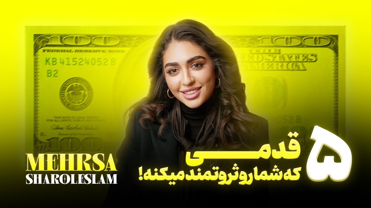 پنج قدمي كه شما رو ثروتمند تر ميكنه 💰
