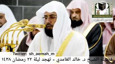 🕋 [مقطع مرئي] الشيخ خالد الغامدي | تهجد ليلة 22.رمضان.1438هـ | سورة البقرة 🌙