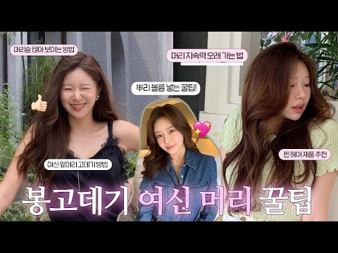 중단발도 여신머리 가능? 봉고데기로 고급스럽게 웨이브하는 꿀팁✨배워옴 feat.김그레(여신웨이브 장인)