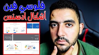 السر وراء اختفاء ارباح ادسنس | تعرف على اشكال ادسنس و كيفية معرفه ارباحك عليهم