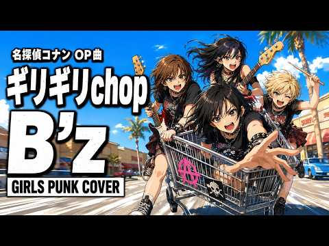 アニメ 名探偵コナン OP曲】B'z「ギリギリchop」Covered by AiM / Anti