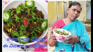 #kakarakaya vepudu#bitter gourd fry#simple and tasty recipe#ma amma chesina vanta healthy recipe#