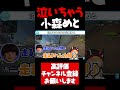 大好きな山本彩とのコラボで泣きそうになる小森めと【小森めと切り抜き APEX 山本彩 さや姉 トナカイト ヘンディー ぶいすぽ #shorts】