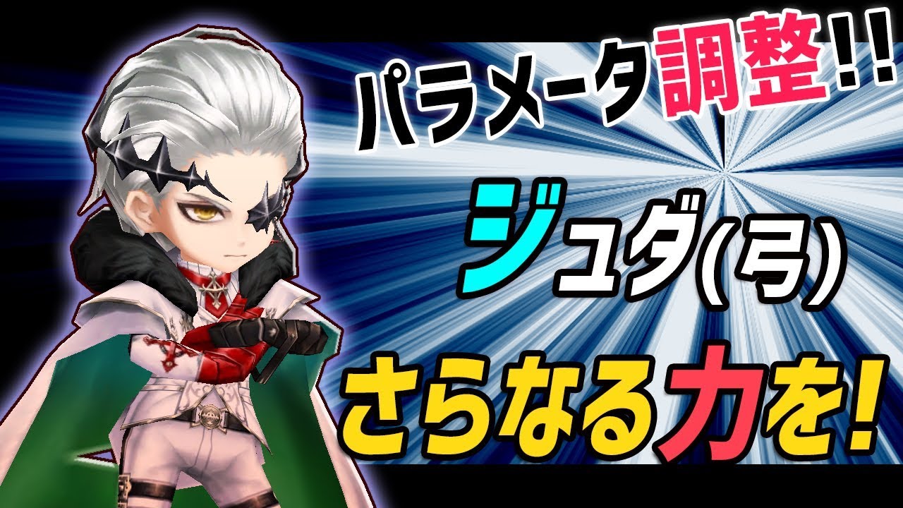 白猫 王冠ジュダ 弓 パラメータ調整でアレも1 5倍 火力 Sp回収 会心率が大幅に強化 調整前後の比較 火力検証 Youtube
