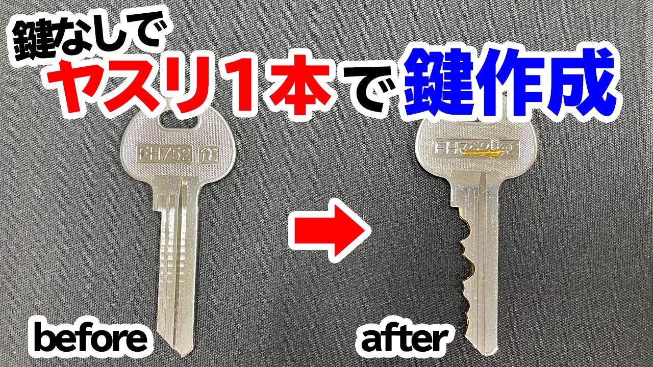 鍵が無い状態 ヤスリ1本で鍵作成 インプレッション プロ向け技術 Youtube 鍵が無い状態 ヤスリ1本で鍵作成 インプレッション プロ向け技術 Youtube