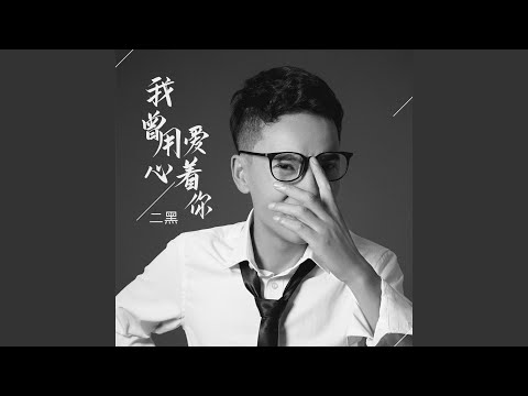 我曾用心爱着你 DJR7版