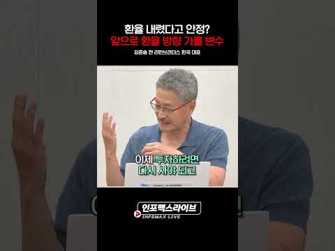 환율 내렸다고 안정? 아직 안정된 건 없다 (김준송) | 저녁7시 인포맥스라이브