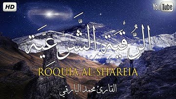 الرقية الشرعية بصوت القارئ محمد البارقي كاملة | Roquia | اسمعها وطهر بيتك❤