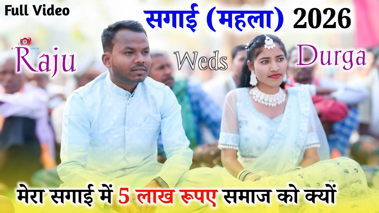 आखिर क्यों? समाज ने मांगे सगाई में 5 लाख रुपये! || 2026 की सबसे महंगी सगाई ? ||  Raju YouTuber 