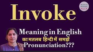 invoke meaning l meaning of invoke l invoke  ka Hindi mein kya matlab hota hai l vocabulary l