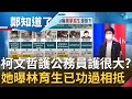 這有懲處到？上班時間領公帑當鄉民砲轟 苗博雅曝林育生記小過"已功過相抵" 似乎毫不受影響？│鄭弘儀主持│【鄭知道了 精選】20220615│三立iNEWS