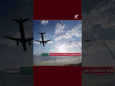 وفد إسرائيلي بمصر تل أبيب تعترض على تعزيز مصر الحدودي بالمعدات الثقيلة والقاهرة ترد بقوة