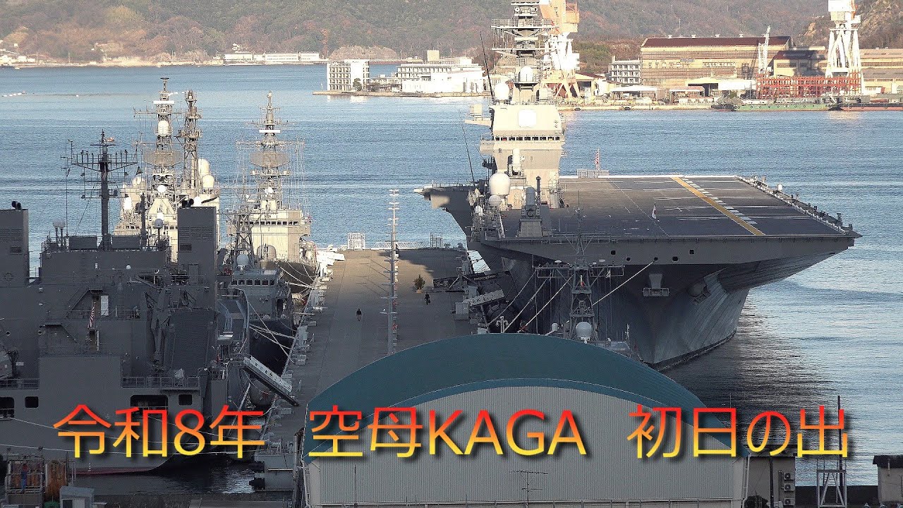 2026海上自衛隊呉基地 空母KAGA初日の出ライブ配信「1月1日（木）新年あけましておめでとうございます🇯🇵元旦の呉基地・空母KAGAさんは？」