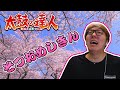 【音MAD】そつおめしきん