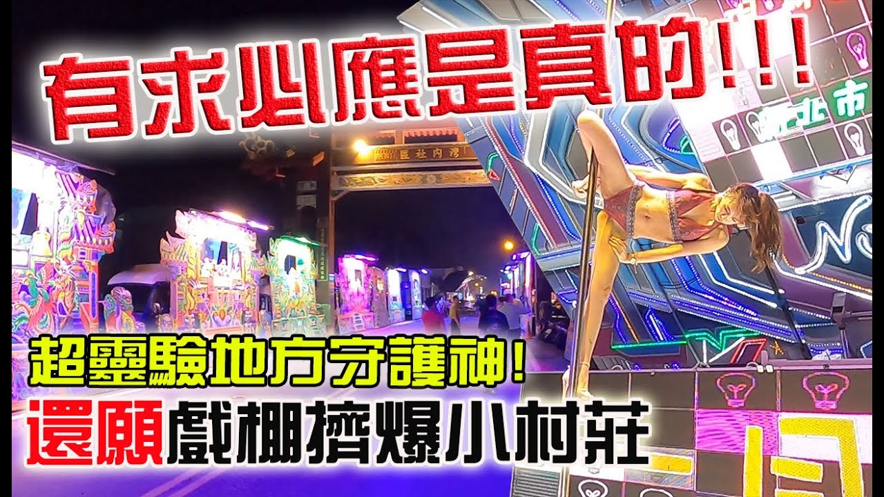 【淘貴日常】EP8 有求必應!!超靈驗守護神!上百棚還願布袋戲擠爆小村莊!!(拍攝日期2021/04/28)