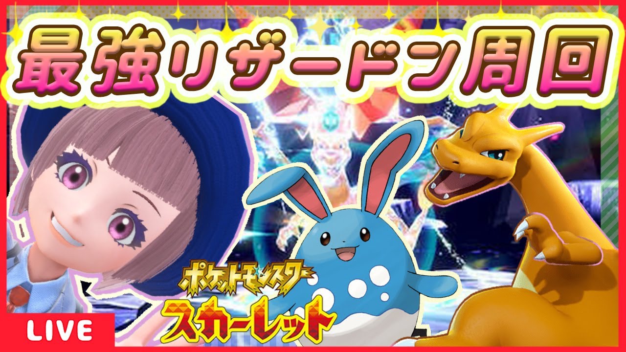 ポケモンsv リザードン周回 捕獲して卵も産ませるぞー 誰でも参加ok ポケモンスカーレット バイオレット Youtube