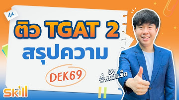 ติว TGAT2 สรุปความ DEK69 by พี่หมอแม็ค SKILLTGAT