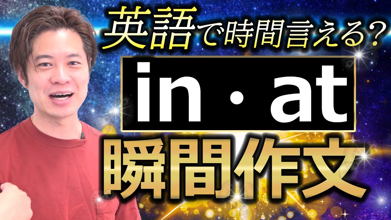 【小学生英語】暗記不用！ これが in と at の 神髄だ！ 「時間」にまつわる前置詞編