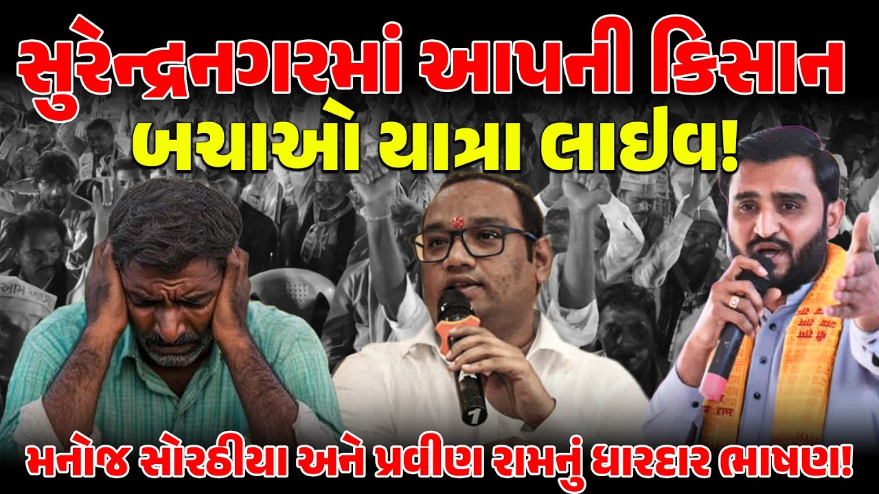 LIVE: SURENDRANAGAR મા AAP ની કિસાન બચાઓ યાત્રા LIVE! MANOJ SORATHIYA અને PRAVIN RAM નુ ધારદાર ભાષણ!