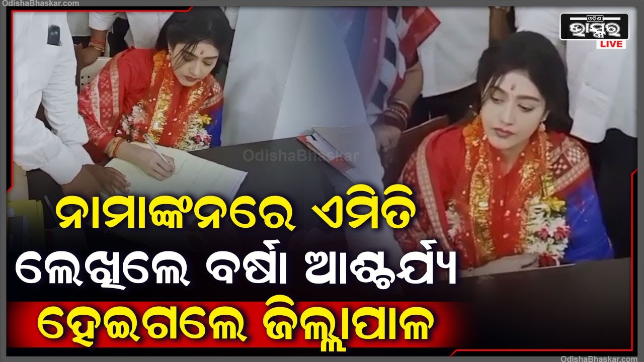 ହଜାର ହଜାର ସମର୍ଥକଙ୍କୁ ନେଇ ନାମାଙ୍କନ ଦାଖଲ କଲେ ବର୍ଷା ପ୍ରିୟଦର୍ଶିନୀ