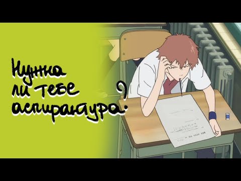 НУЖНА ЛИ ТЕБЕ АСПИРАНТУРА: ЛУЧШИЕ СОВЕТЫ ОТ ANTIPLAGIAT.KILLER