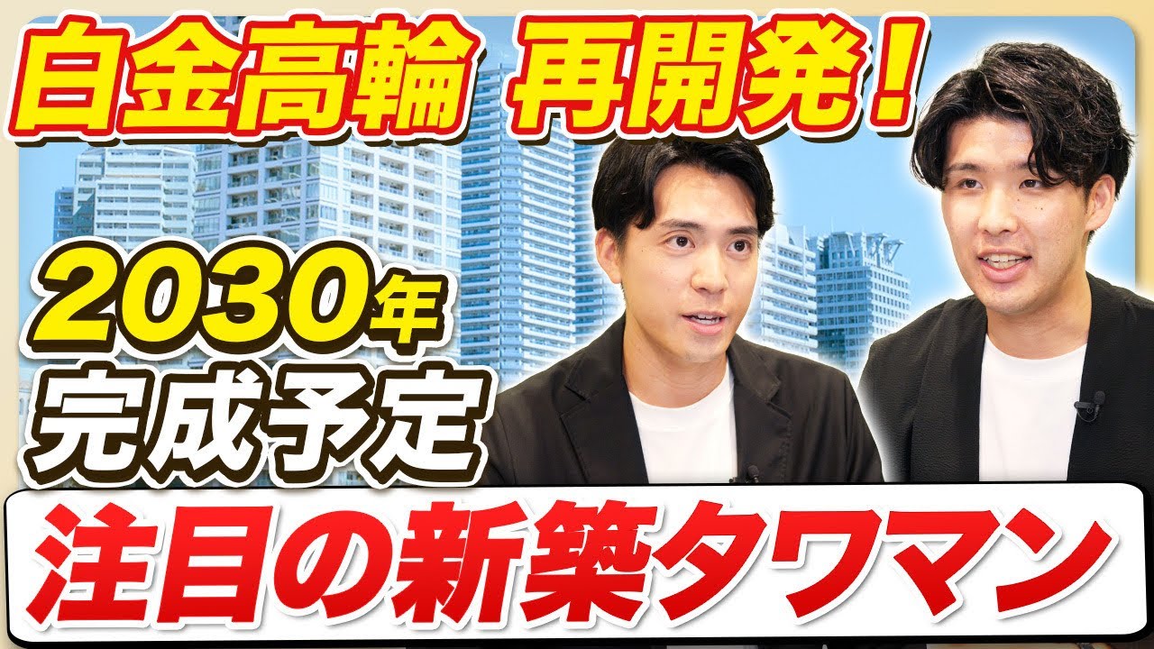 【値上がり必至】白金高輪再開発の大規模新築マンション紹介【住友不動産】