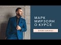 Марк Мирзоян отзыв о курсе EVENT БИЗНЕС