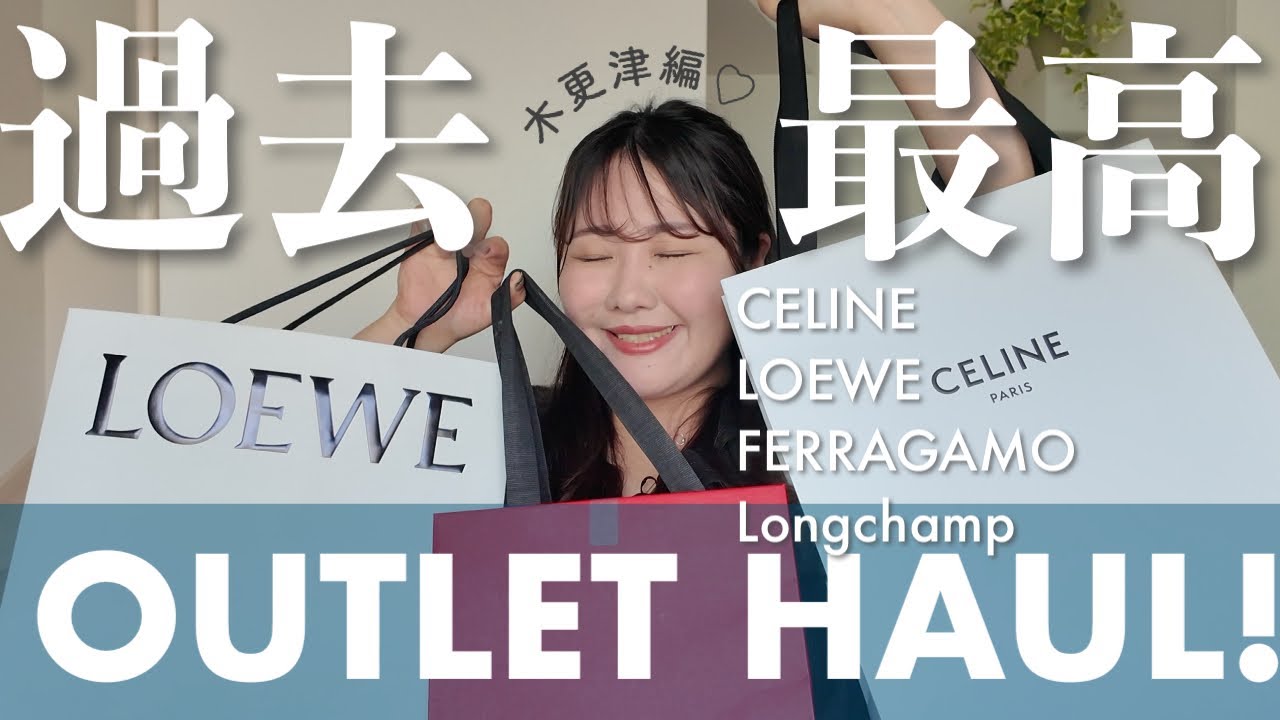 木更津アウトレット購入品過去最高に大満足🫶🌼CELINE/LOEWE/FERRAGAMO