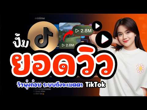 สอนปั้มยอดวิว TikTok ที่คนไม่กล้าบอก ดันคลิปให้ไวรัลแบบง่ายๆ