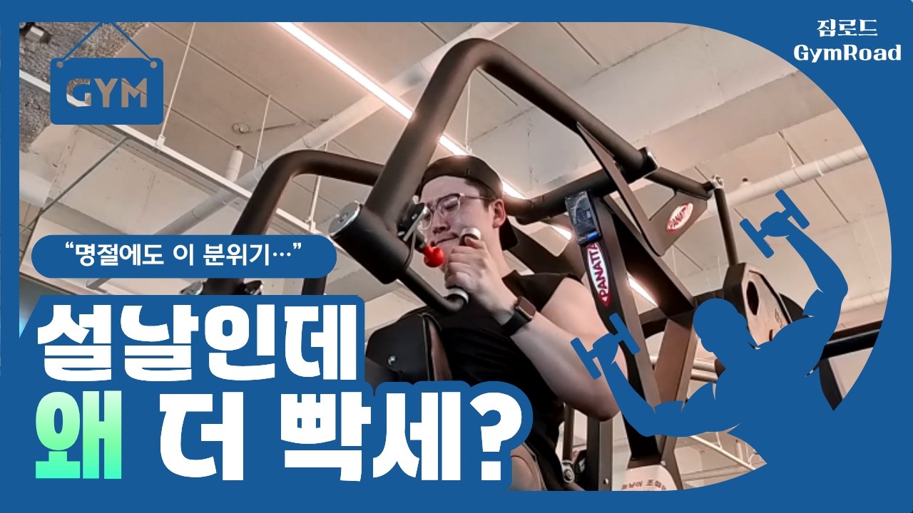 설날에 갔더니 몸 좋은 사람들만 남은 속초 헬스장… (짐크레커)