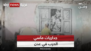 جداريات مآسي الحرب في عدن | فكر_وفن