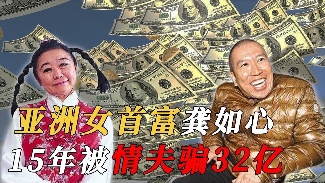 亚洲女首富着魔已婚风水师?50岁还在扎双马尾,15年被情夫骗32亿 - YouTube