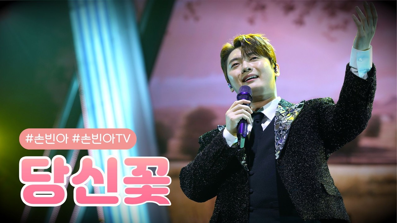 20260221 미스터트롯3TOP7대전 손빈아 당신꽃 #손빈아 #손빈아tv #손빈아땡큐 #미스터트롯3 #미스터트롯3대전 #빛나는별 #직캠