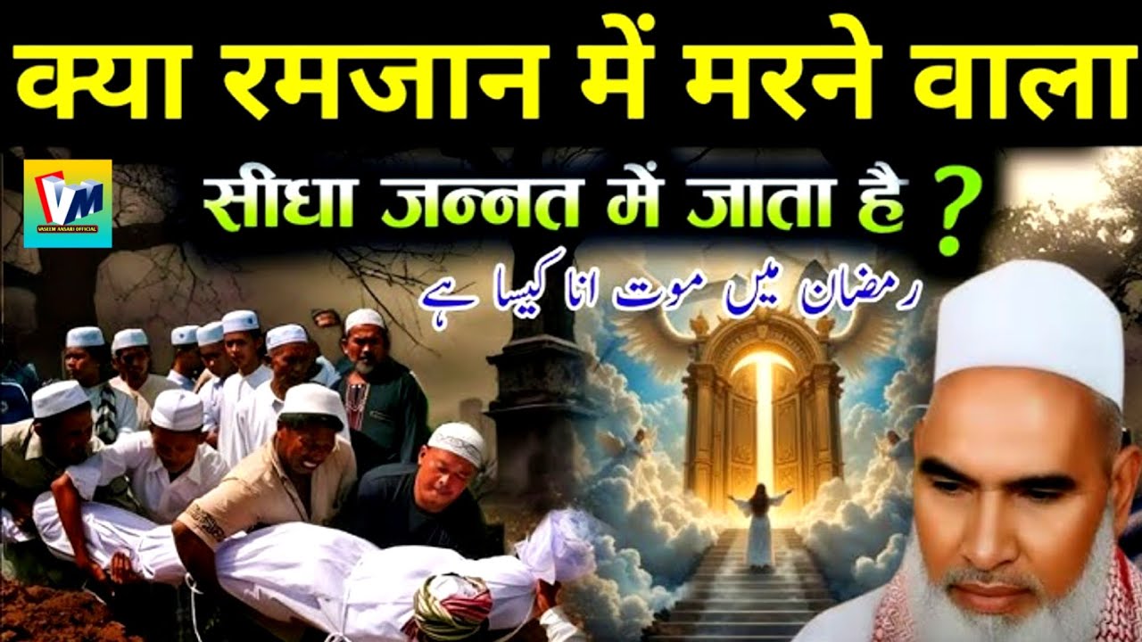 Kiya Ramzan Me Marne Wala Sidha Jannat Me Jaiga / Ramzan Me Marna Kesa He / Qari Haneef multani