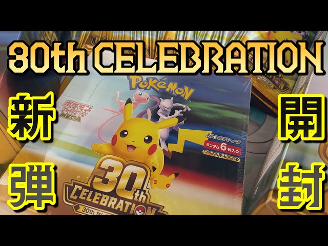 Pokemon 30th Anniversary] Unboxing the 30th Anniversary Pokemon