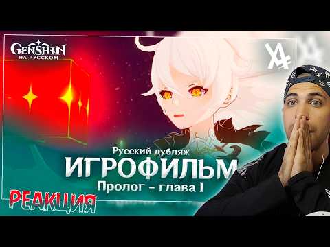 Реакция на Пролог - глава I - Чужеземец, поймавший ветер (русский дубляж) [Genshin Impact]