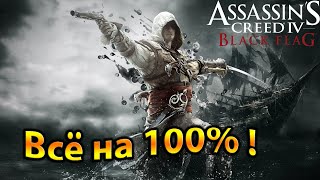 Как пройти Assassin's Creed IV: Black Flag на 100%. Как выполнить все испытания Абстерго.